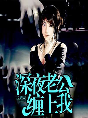cover image of 深夜老公缠上我 (Entangled)
